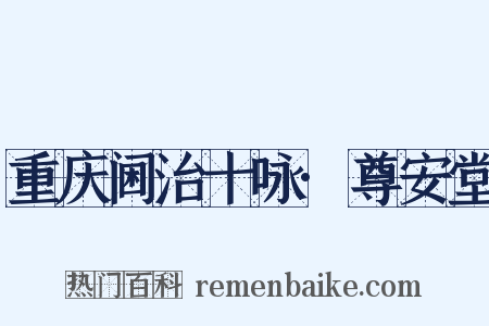 重庆阃治十咏·尊安堂是什么意思的图片